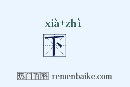 下祑是什么意思的图片